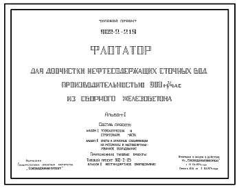 Состав Типовой проект 902-2-219 Флотатор для доочистки нефтесодержащих сточных вод производительностью 900 м3/час из сборного железобетона