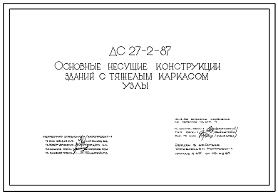 Шифр ДС-27-2-87 Основные несущие конструкции зданий с тяжелым каркасом. Узлы (1987 г.)