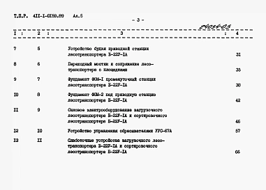 Альбом 5  Сметы. Часть 1. Лесотранспортер продольный одноцепной Б-22У-1А. Часть 2. Лесотранспортер сортировочный автоматизированный ЛТ-86А.     