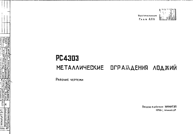 Шифр РС 4303 Металлические ограждения лоджий (1970 г.)