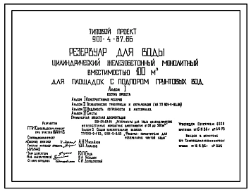 Типовой проект 901-4-87.86 Резервуар для воды цилиндрический железобетонный монолитный емкостью 100 м3 для площадок с подпором грунтовых вод