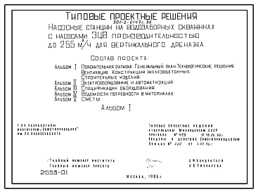 Состав Типовой проект 901-2-0147с.86 Насосные станции на водозаборных скважинах с насосами ЭЦВ производительностью до 255 м3/ч