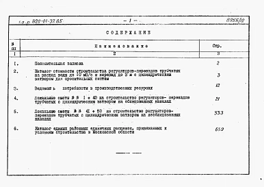 Альбом 9 Сметы сооружений с затвором цилиндрическим автоматическим ЗЦ-1,25. Части 1 и 2.     