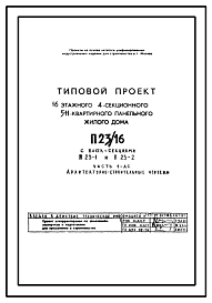 Типовой проект П23/16 16-этажный 4-секционный 511-квартирный панельный жилой дом