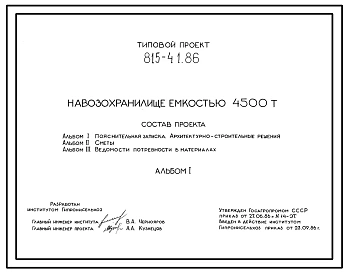 Типовой проект 815-41.86 Навозохранилище емкостью 4500 т
