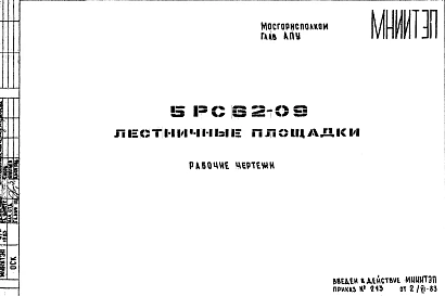 Шифр 5РС 62-09 Лестничные площадки (1983 г.)