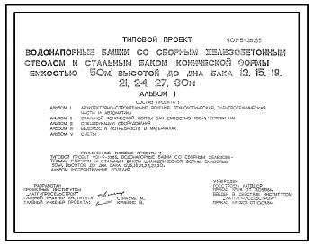 Типовой проект 901-5-36.85 Водонапорные башни со сборным железобетонным стволом и стальным бакомконической формы емкостью 100 м3 высотой до дна бака 12, 15, 18, 21, 24, 27, 30
