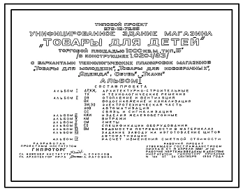 Типовой проект 272-12-72.85 Унифицированное здание магазина "Товары для детей" торговой площадью 10000 м2 тип "Б" (в конструкциях серии 1.020-1/83) с вариантами технологических планировок магазинов "Товары для молодежи", "Товары для новобрачных", "Одежда"
