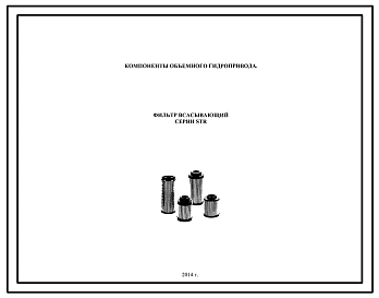 Шифр STR Фильтр всасывающий STR