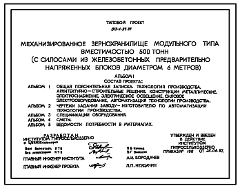 Типовой проект 813-1-37.87 Механизированное зернохранилище модульного типа вместимостью 500 т (с силосами из железобетонных предварительно напряженных блоков диаметром 6 м)