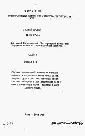 Альбом 5 Раздел 8-4 Расчеты показателей изменения сметной стоимости строительно-монтажных работ, затрат труда и расхода основных строительных материалов при применении в проектах достижений науки, техники и передового опыта