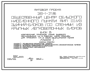 Типовой проект 283-1-211.86 Общественный центр сельского населенного пункта (из зданий-блоков). Тип 3. Стены из крупных легкобетонных блоков. Блок. В Комплексный приемный пункт бытового обслуживания , мед.пункт, гостиница на 5 мест