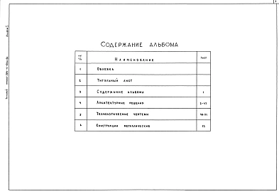 Альбом 1 Архитектурно-строительные и технологические чертежи. Конструкции металлические.