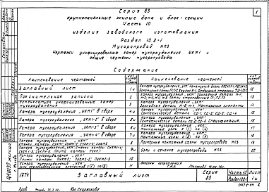 Часть 10 Раздел 10.8-1,2 Изделия заводского изготовления. Мусоропровод (по серии 83). 