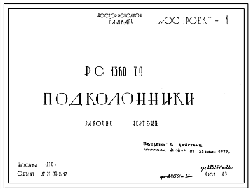 Шифр РС 1360-79 Подколонники (1979 г.)