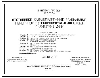 Состав Типовой проект 902-2-84 Отстойники канализационные радиальные первичные из сборного железобетона 24 м.