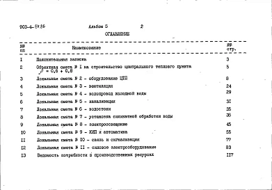 Альбом 5 Сметы (из т.п. 903-4-64.86)