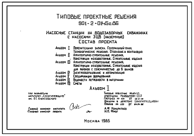 Состав Типовой проект 901-2-0145с.86 Насосная станция на водозаборных скважинах с насосами ЭВЦ.Сейсмичность до 9 баллов
