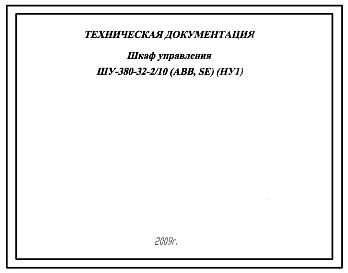 Шифр ШУ-380-32-2/10(АВВ, SE)(НУ1) Шкаф управления ШУ-380-32-2/10(АВВ, SE)(НУ1)