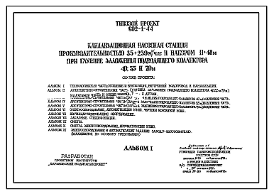 Состав Типовой проект 902-1-44 Канализационная насосная станция производительностью 35-230 м3/час с напором 11-48 м при глубине заложения подводящего коллектора 4,0; 5,50 и 7,0 м