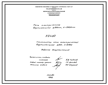 Проект 59480 Печь электрическая вертикальная ¢ 800 мм, Н=6500 мм