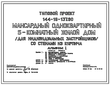 Типовой проект 144-16-137.90 Мансардный одноквартирный 5-комнатный жилой дом для индивидуальных застройщиков