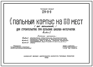 Типовой проект 224-9-9 Спальный корпус на 50 мест (со столовой) для строительства при сельских школах-интернатах