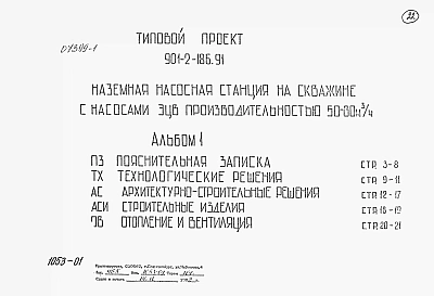 Альбом 1 Пояснительная записка. Технологические решения. Архитектурно-строительные решения.  Строительные изделия. Отопления и вентиляция