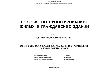 Шифр ПП Пособие по проектированию жилых и гражданских зданий. Раздел 25. Организация строительства. Серия 6. Схемы установки башенных кранов при строительстве типовых жилых домов (1975 г.)