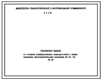 Шифр тема 4-88/4 Унифицированный гидродроссель с международными присоединительными размерами Ду 10, 20, 32 мм