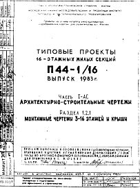 Типовой проект П44-1/16 16-этажные жилые секции (рядовые)