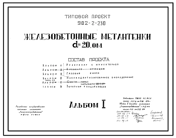 Типовой проект 902-2-230 Железобетонные метантенки D=20 м.Рабочие чертежи. Полный проект.