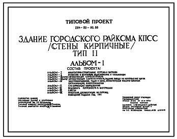 Типовой проект 264-20-90.86 Здание городского райкома КПСС (стены кирпичные). Тип 2
