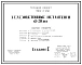 Типовой проект 902-2-230 Железобетонные метантенки D=20 м.Рабочие чертежи. Полный проект.