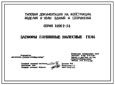 Выпуск 1 Затвор глубинный колесный 2-1,5-3 м
