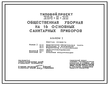 Типовой проект 284-9-28 Общественная уборная на 16 основных санитарных приборов. Стены из кирпича.
