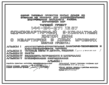 Типовой проект 144-24-271.13.87 Одноквартирный жилой дом с 5-комнатной квартирой в двух уровнях (для индивидуальных застройщиков западных районов УССР)
