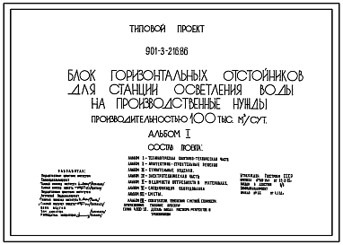 Состав Типовой проект 901-3-216.86 Блок горизонтальных отстойников для станции осветления воды на производственные нужды производительностью 100 тыс. м3/сут.