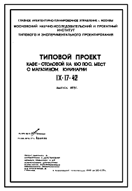 Типовой проект IX-17-42 Столовая-кафе на 180 посадочных мест. Выпуск 1979 года.  для строительства в г. Москве