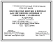 Типовой проект 501-05-122.91 Светофорные мостики и консоли для светофоров линзовых с наборными головками