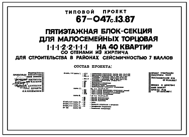 Типовой проект 67-047с.13.87 5-этажная блок-секция для малосемейных торцовая 1, 1, 1, 2-2, 1, 1, 1 на 40 квартир для строительства на сейсмических территориях УССР