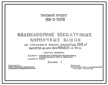 Состав Типовой проект 901-5-22/70 Водонапорные бесшатровые кирпичные башни со стальным баком емкостью 100 м3 высотой до дна бака 12, 15, 18, 21, 24 м