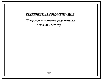 Шифр ШУ-24М-11(ИЭК) Шкаф управления электродвигателем ШУ-24М-11(ИЭК)