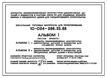 Типовой проект 10-024-286.33.88 Варианты взаимозаменяемых архитектурно-декоративных деталей и элементов в составе серии 24 для усадебных, блокированных и секционных домов для государственного строительства