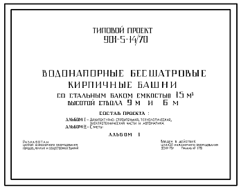Состав Типовой проект 901-5-14/70 Водонапорные бесшатровые кирпичные башни со стальным баком емкостью 15 м3 высотой до дна 6 и 9 м