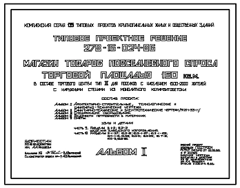 Типовой проект 278-15-024.86 Магазин товаров повседневного спроса торговой площадью 150м.кв в составе торгового центра типа II для поселков с населением 1500-2000 жителей. Здание одноэтажное. Стены из монолитного керамзитобетона.