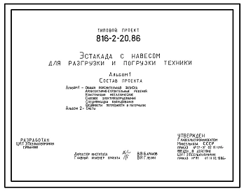 Типовой проект 816-2-20.86 Эстакада с навесом для разгрузки и погрузки техники. Предназначена для разгрузки и погрузки грузов массой до 3,2 т на автомобильные транспортные средства. Размеры навеса - 12x18 м. Расчетная температура: -30°С. Покрытие - асбест