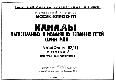 Альбом 82/71 Каналы магистральных и разводящих тепловых сетей серии МКЛ