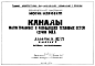 Альбом 82/71 Каналы магистральных и разводящих тепловых сетей серии МКЛ