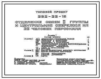 Типовой проект 262-22-18 Отделение связи II группы и центральная сберкасса на 25 человек персонала.